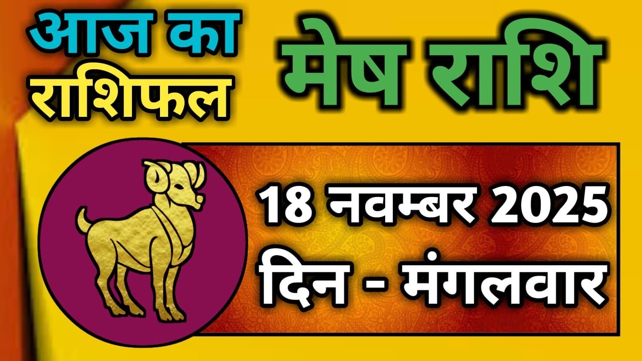 मेष राशि 18 नवम्बर 2025 | Mesh Rashi 18 November 2025 | Aaj Ka Mesh ...