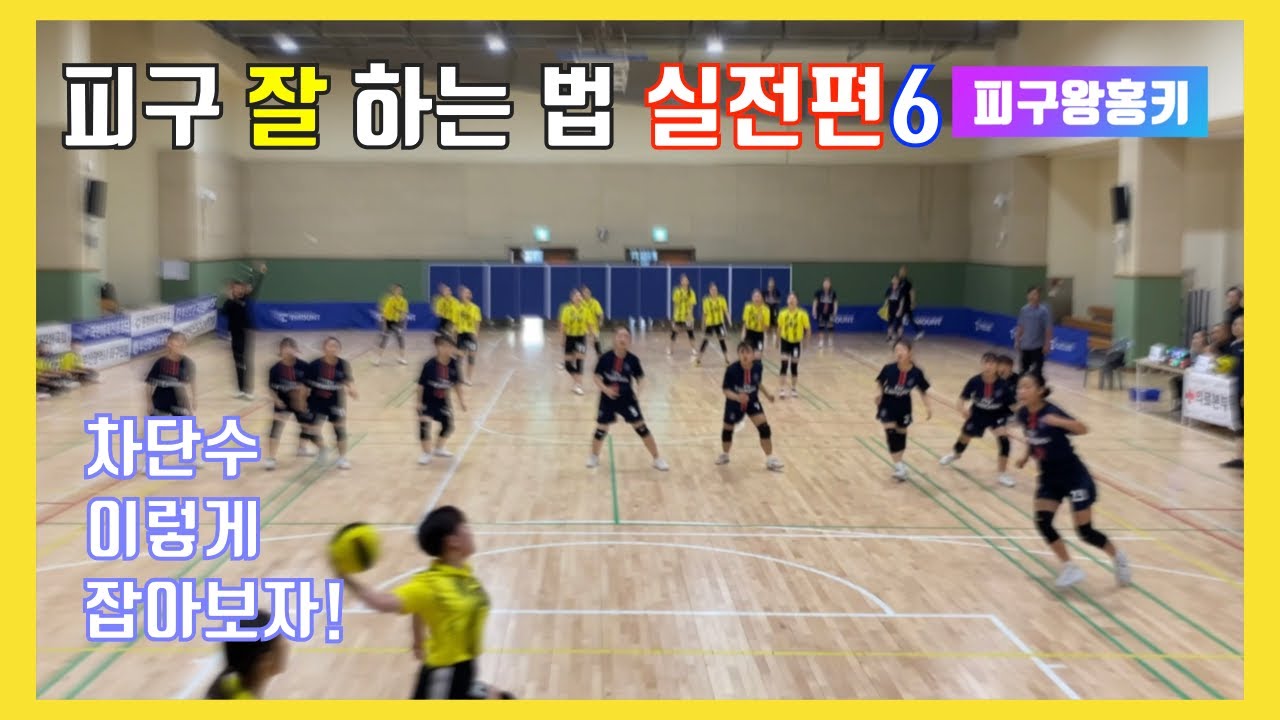 [피구왕 홍키의 피구교실] - 피구 잘 하는 법 실전편6