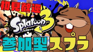 【#スプラトゥーン3 】参加型スプラ！人集まればプラベ！【#初見歓迎 】