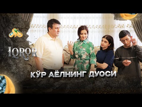 Кўр аёлнинг дуоси... Iqror, 558 - son