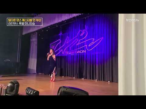 팀다온 댄스 페스티발 인 부산 ㅣ 라인댄스 특별 미니강습