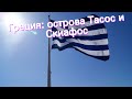 Греция: острова Тасос и Скиафос