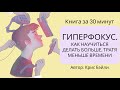 Гиперфокус. Как научиться делать больше, тратя меньше времени | Крис Бэйли