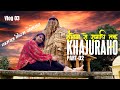 Khajuraho: Sambhog Se Samadhi Tak Part 02 | Jain Temples | Khajuraho Tour Guide | MP Vlog 03