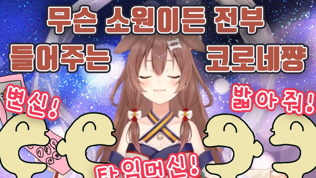 소원을 들어준다고했지, 이뤄준다고는 안 했어! 【이누가미 코로네/홀로라이브】