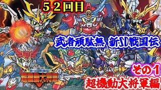 Musha Gundam New SD Sengokuden Super Mobile General Edition