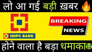 hdfc bank merger news | hdfc ltd merger news | hdfc latest news |