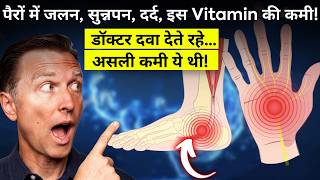 नसों की खराबी का असली कारण 😳 सिर्फ 1 विटामिन की कमी! Dr. Berg Explains - Dr. Eric Berg Hindi Sub
