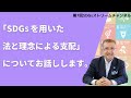 第7回ストリームチャンネル　　SDGｓを用いた法と理念による支配