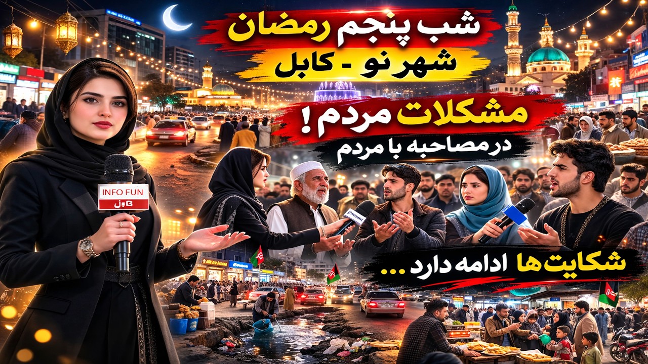 شهر نو کابل زیر ذره‌بین؛ شکایت‌های تازه مردم در شب های رمضان