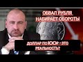 Обвал рубля набирает обороты! Курс доллара в 100 рублей - это реальность?