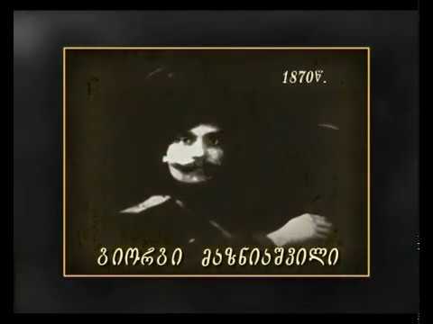 გიორგი მაზნიაშვილი  giorgi mazniashvili