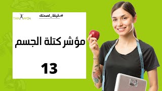 🟢 مؤشر كتلة الجسم | #دقيقة_لصحتك | 13