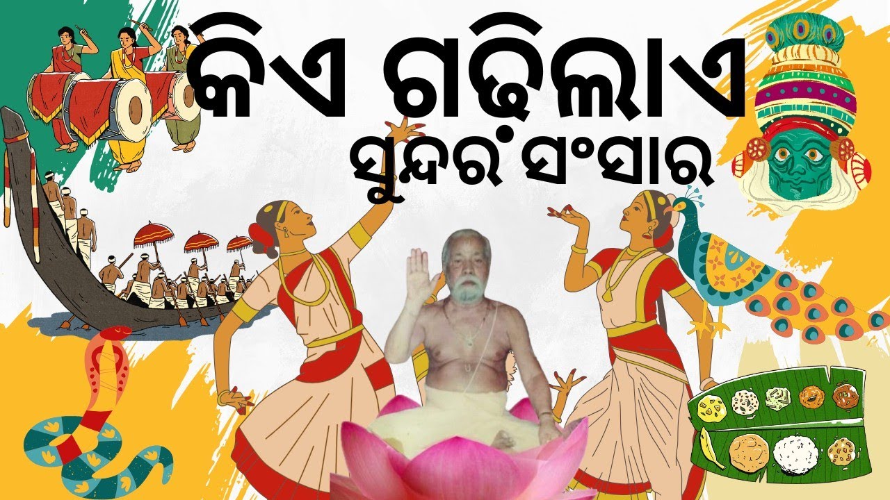 କିଏ ଗଢିଲାଏ ସୁନ୍ଦର ସଂସାର ll BAIKUNTHA BHAJAN ll PALAVIODIA 