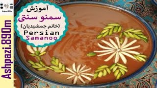 Persian Samanoo | Samanoo | Samanu | آموزش سمنو سنتی (خانم جمشیدیان) | سمنو سفره هفت سین