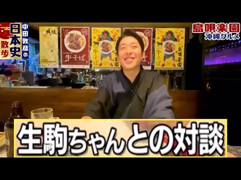 乃木坂46との関係を中田敦彦が語る回【生駒ちゃん・らじらー】