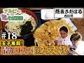 【蕎麦さだはる】"立ち蕎麦探訪" #18 トッピング&玉子無料で580円！巨大かき揚げの神コスパそば【西新橋】