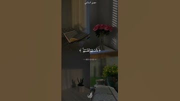 "ولا تكونوا كالذين نسوا الله فأنساهم أنفسهم أولئك هم الفاسقون "[سورة الحشر : 19] حالة_واتس_قرأن❤
