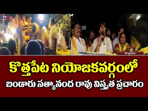 Kothapeta TDP MLA Candidate Bandaru Satyananda Rao Election Campaign | AP Elections  | TV5 News - TV5NEWS