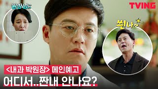 [내과 박원장] 슬기롭고 '싶은' 의사생활, 과연 현실은?ㅣ메인 예고