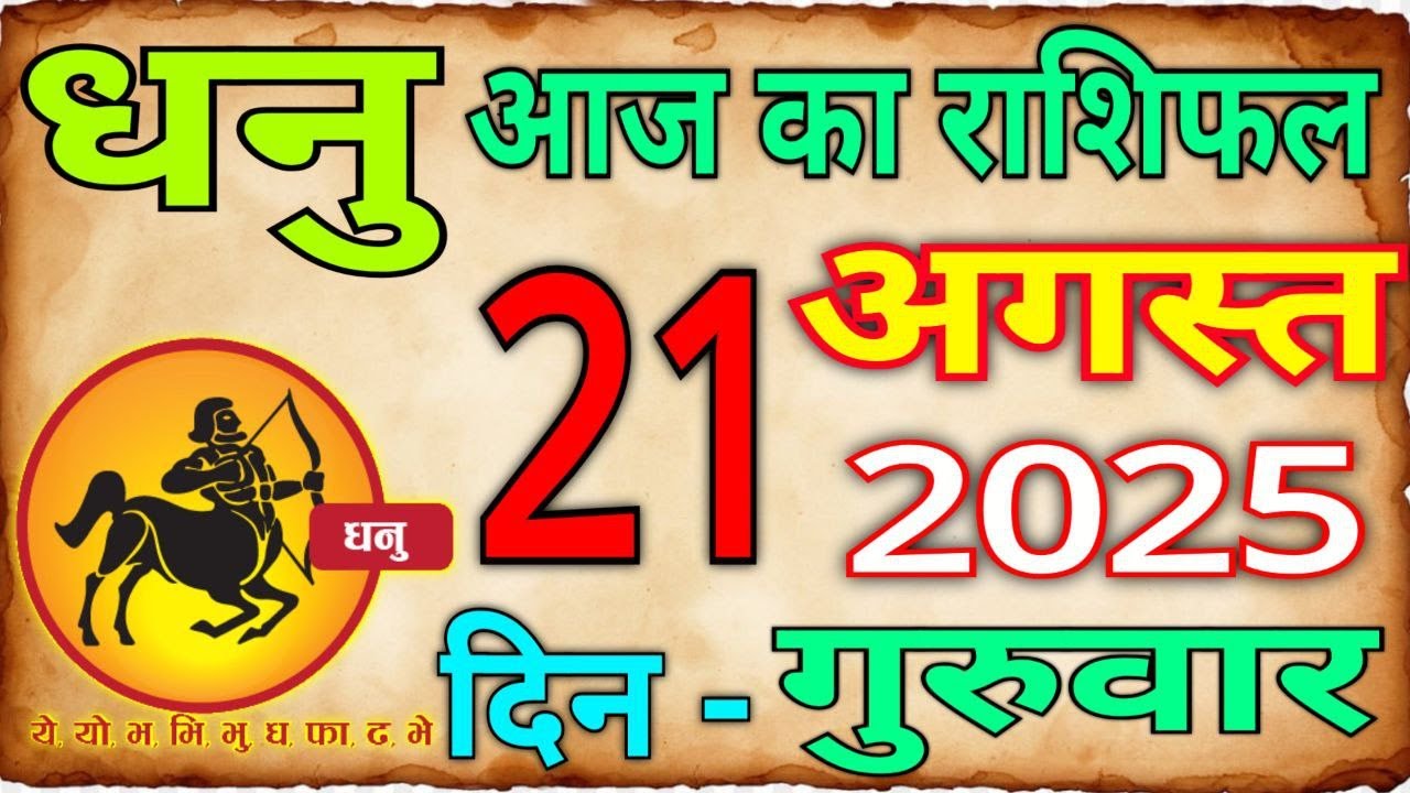 Dhanu R Rathod 21 अगस्त 2025 धनु राशि/Dhanu Rashi/Aaj Dhanu Rashifal/Dhanu 21 _August ...