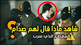 المقطع المسرب ماذا قال لهم صدام حسين قبل لحظة استشهاده !!