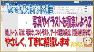 Wordワンポイント講座 画像の編集2 写真やイラストの色 彩度 明るさ コントラスト アート効果の設定 背景の削除などの仕方を説明していきます Youtube Wordワンポイント講座 画像の編集2 写真やイラストの色 彩度 明るさ コントラスト アート効果の設定 背景の削除などの仕方を説明していきます Youtube