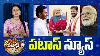 పటాస్ న్యూస్ | Patas News Full Episode | Trending and Viral News Today | 01-06-2024 | 10TV