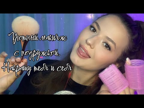 Макияж с подружкой | АСМР | уютное видео