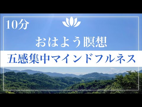 【10分】マインドフルネス瞑想〜五感を研ぎ澄ませて五感を鍛えて集中スイッチON  #誘導瞑想 #朝 #声ヨガ #クリエイティブ