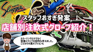 久保田スラッガー】スタッフおすぎ発案、店舗別注軟式グローブを紹介し