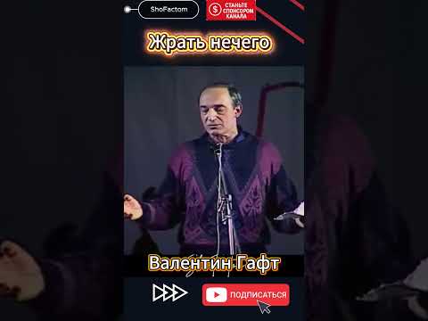 Жрать нечего Валетин Гафт