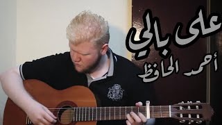 شيرين - على بالي - جيتار / Sherine - Ala baly - Guitar  [ أحمد الحافظ ]