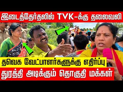 ஓடு.. ஓடு.. ஓடு.. ஓடு.. - தவெக வேட்பாளர்களை துரத்தி அடிக்கும் மக்கள்! TN By Election | NakkheeranTV