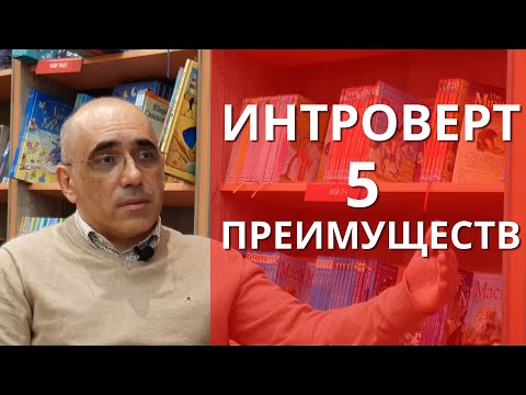 ИНТРОВЕРТ– 5 ПРЕИМУЩЕСТВ психологии интровертированного типа личности