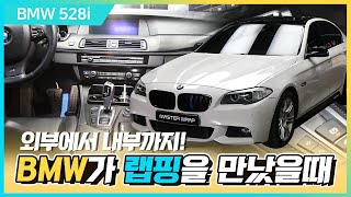 튜닝 좋아하시는 분들 꼭 보세요! BMW 5 시리즈 외부와 내부, 자동차랩핑으로 모두 바뀌는 마술!