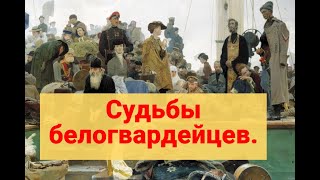 «Наемники, дизайнеры, инженеры». Интересные судьбы белогвардейцев в эмиграции.