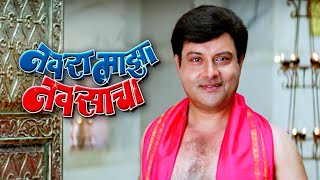 Navra maza navsacha marathi full movie 