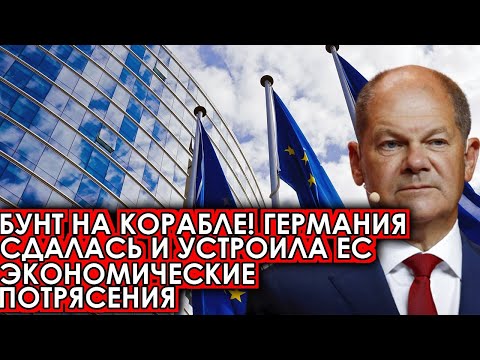 Срочно! 26.05.22 Бунт на корабле! Германия сдалась и устроила ЕС экономические потрясения