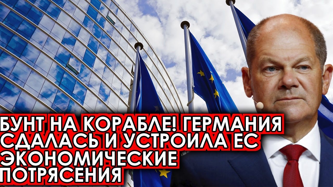 Бунт на корабле! Германия сдалась и устроила ЕС экономические ...