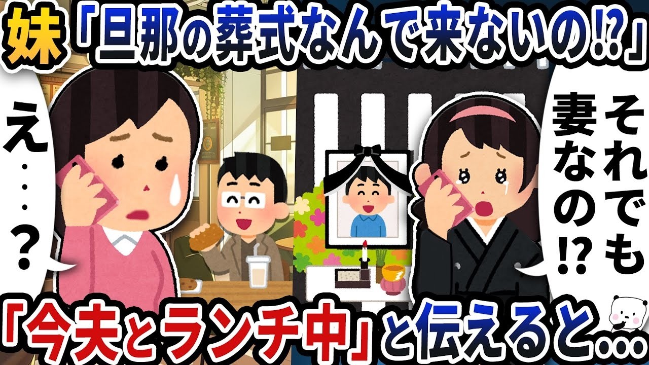 妹に「旦那の葬式、なんで来ないの!?」と言われ→「今、夫とランチ中」と答えたら修羅場に