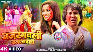 #Video बजरंगबली बजरंगबली #Dinesh Lal Yadav '' Nirahua'' #aamrapalidubey का  जबरदस्त होली सॉन्ग  2026