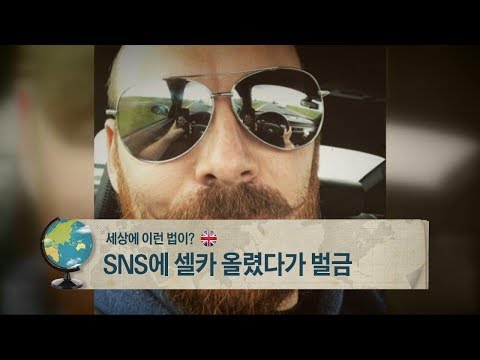 영국, SNS에 셀카 올렸다가 벌금 [세상에 이런 법이?]