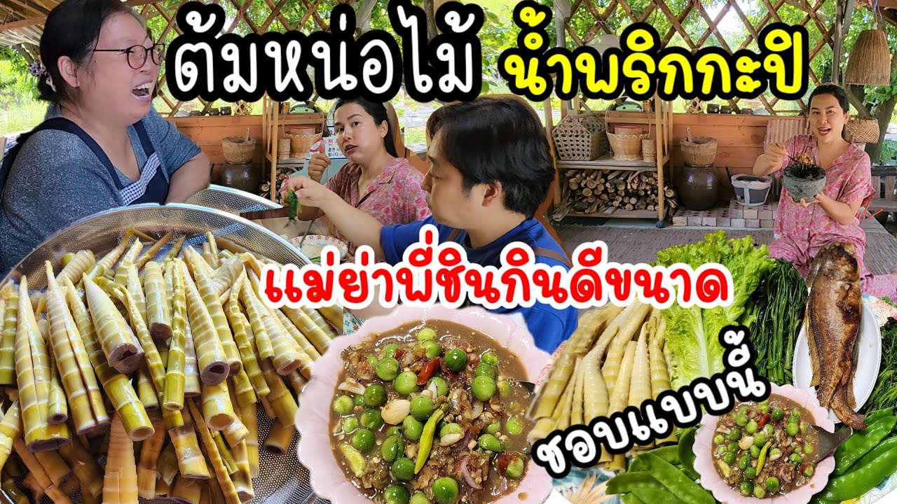 EP.873 ต้มแหนงหน่อไม้เต็มหม้อใบใหญ่ ปอกกินกับน้ำพริกกะปิ หวานหอมอร่อยที่บ้านชอบมาก