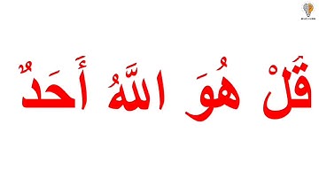 سورة الاخلاص | آيات | القرآن الكريم ( Glenn Doman )
