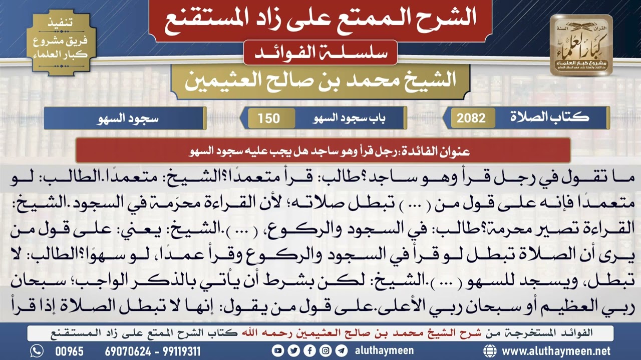 2082رجل قرأ وهو ساجد هل يجب عليه سجود السهو📔 الشرح الممتع على زاد المستقنع - ابن عثيمين