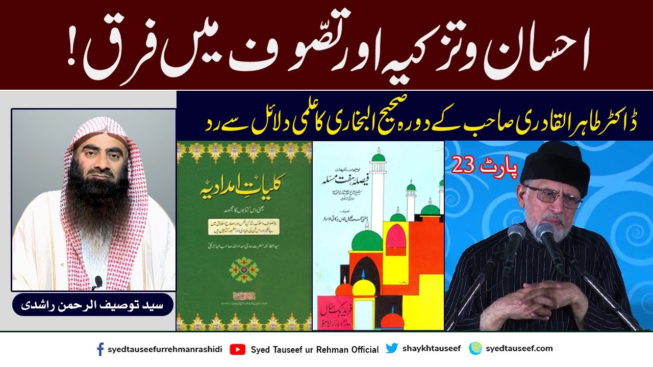 Ehsaan o Tazkiya Or Tasawuf Main Farak By Sheikh Tauseef ur Rehman