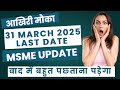🚀Msme Udhyam 2025 latest update /MSME Rule 45 Days Payment before 31st March 25 |#msme /#incometax🏆