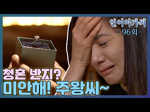[인어아가씨 Miss Mermaid] 96회ㅣ아리영은 청혼하는 주왕을 두고 비행기를 타는데...MBC021114방송