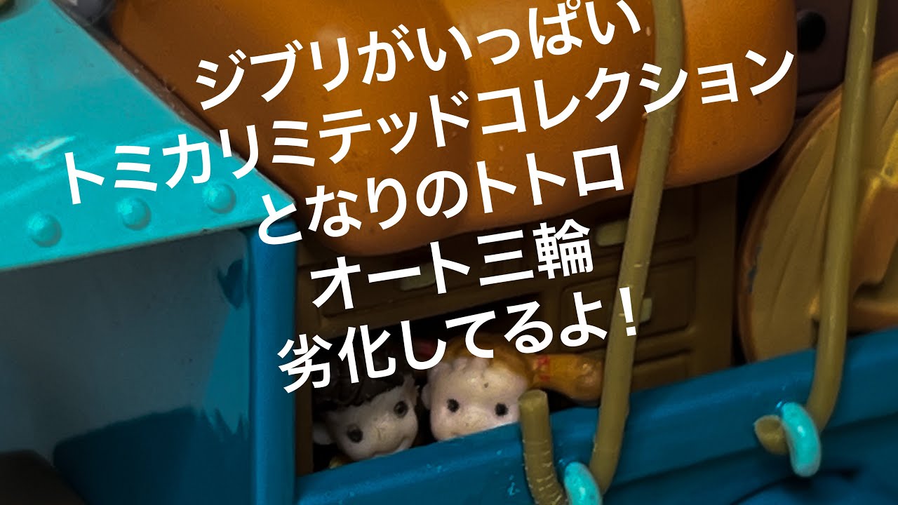 ジブリがいっぱいトミカリミテッドコレクション トトロ オート三輪 の